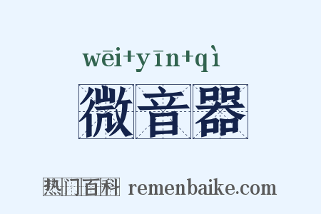 微音器是什么意思的图片
